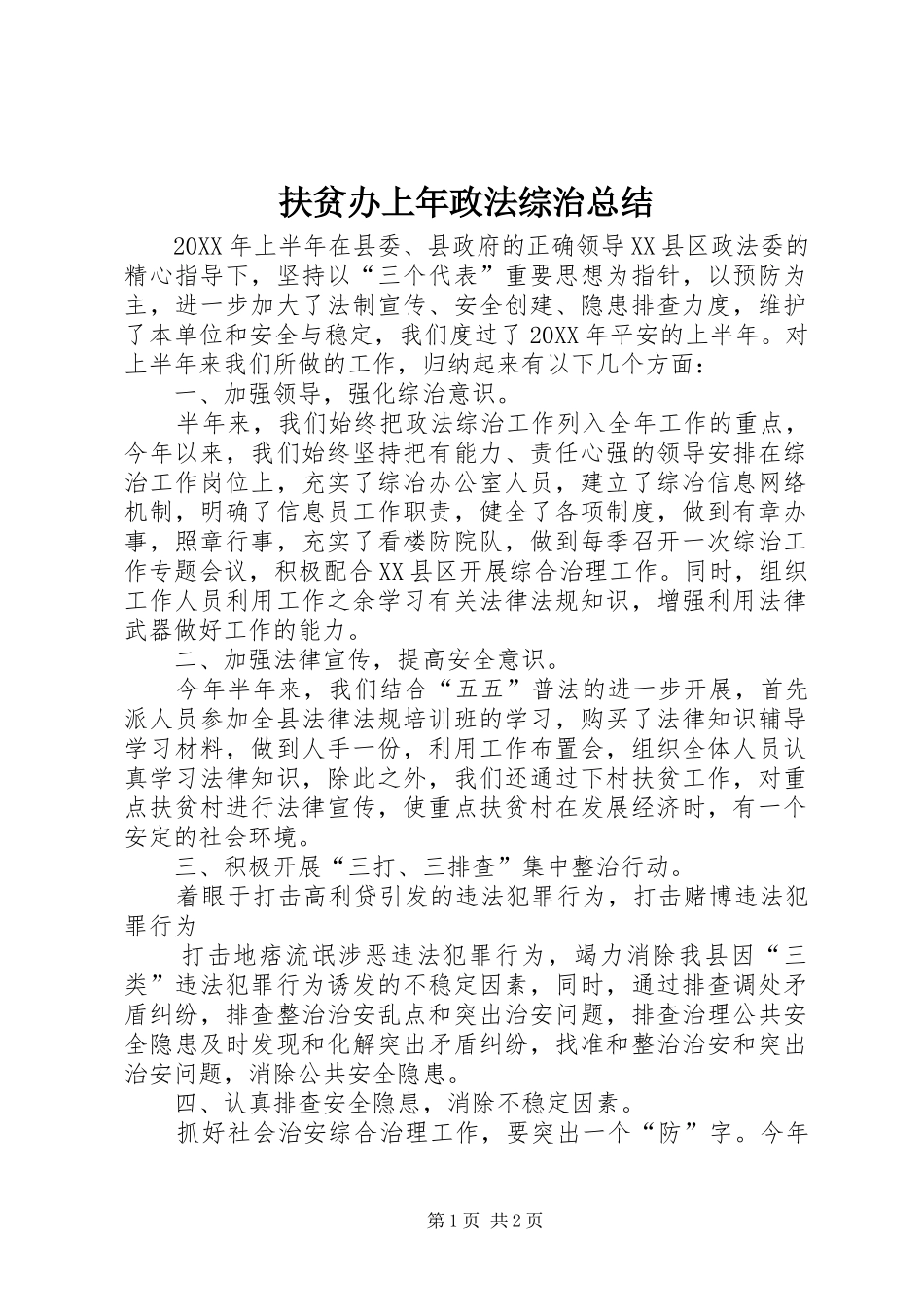 2024年扶贫办上年政法综治总结_第1页