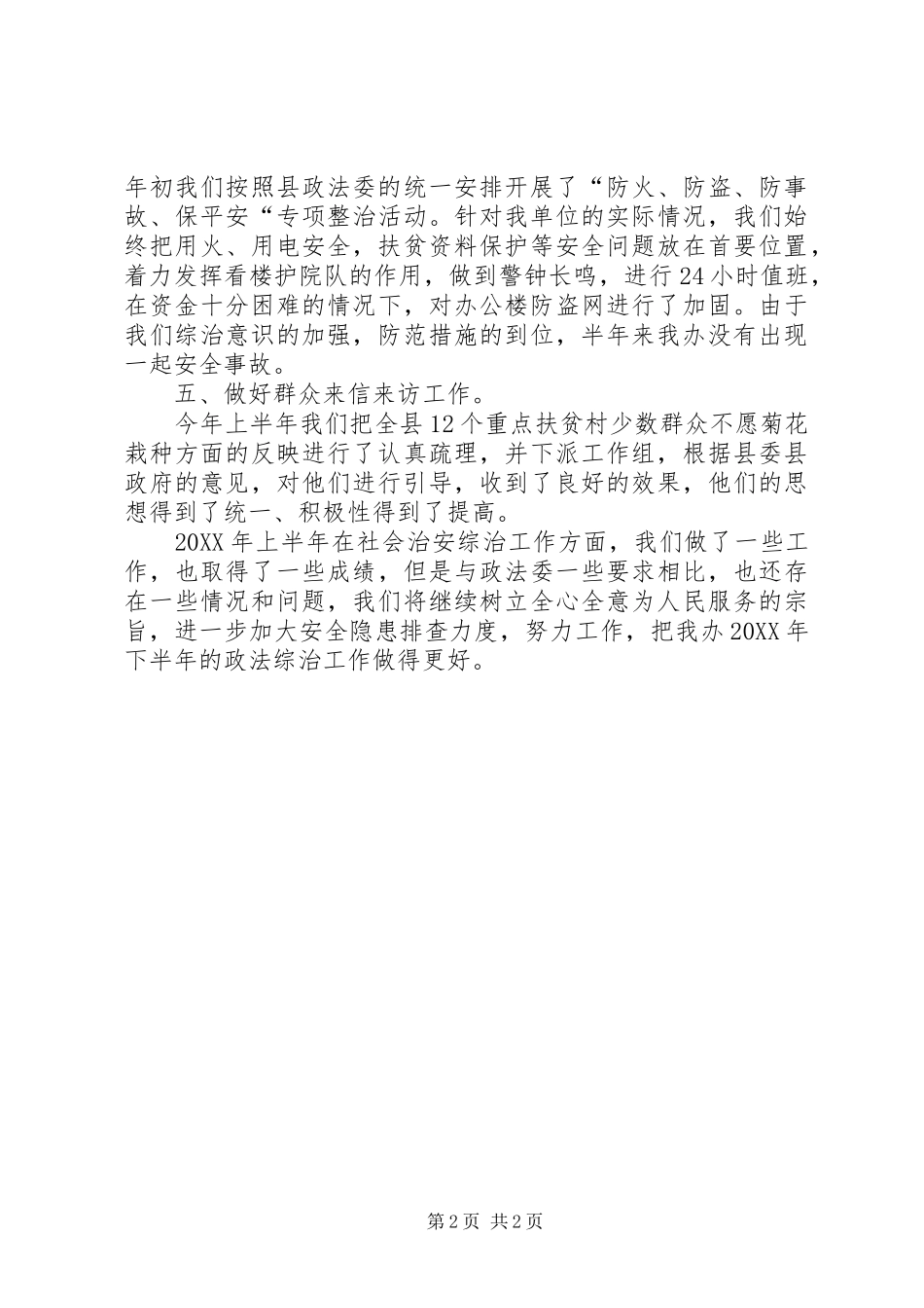 2024年扶贫办上年政法综治总结_第2页