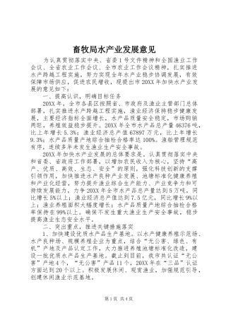 2024年畜牧局水产业发展意见