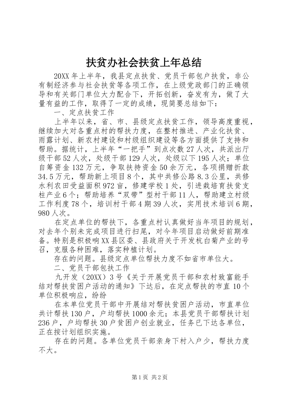 2024年扶贫办社会扶贫上年总结_第1页