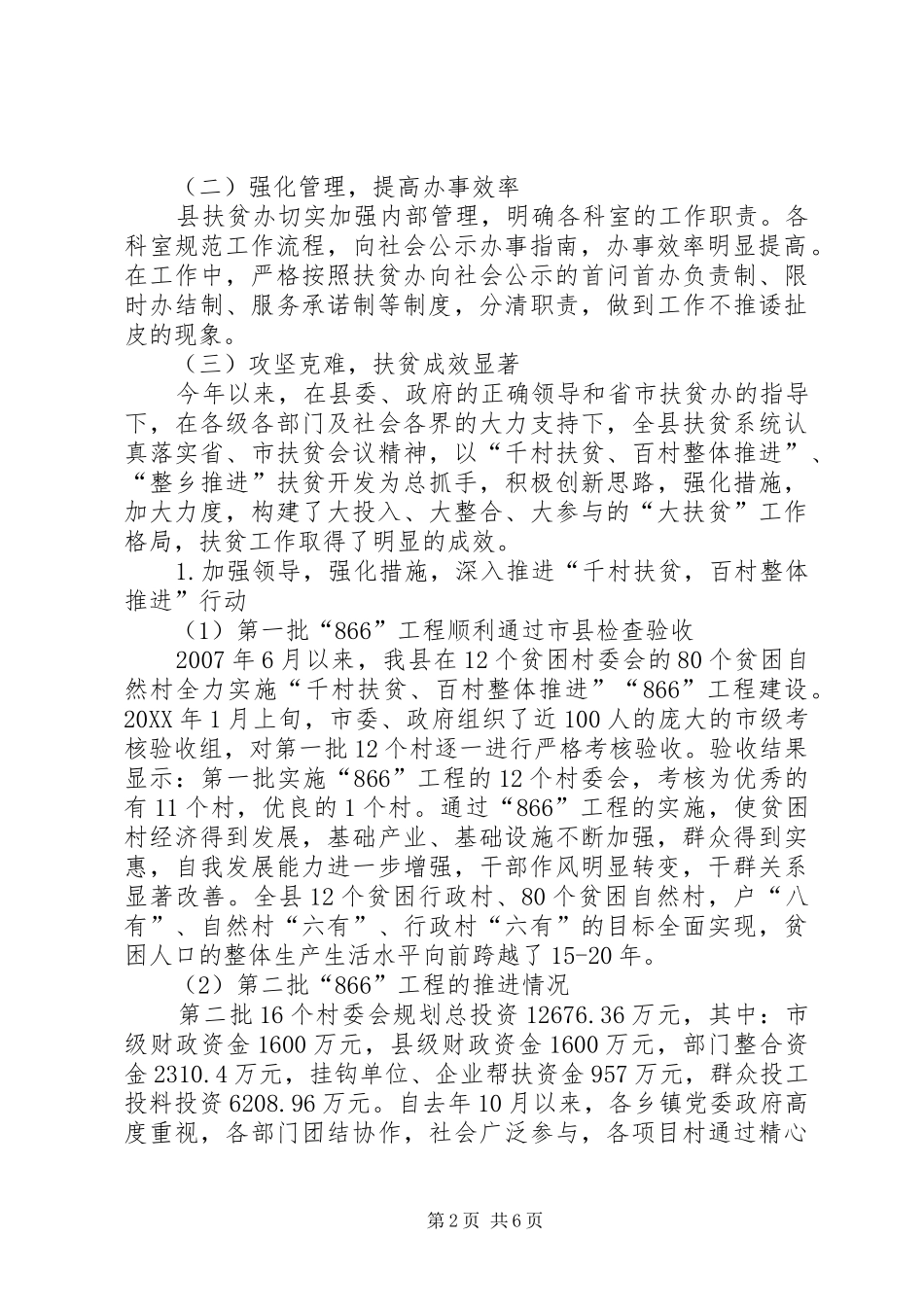 2024年扶贫办社会评价工作情况报告_第2页
