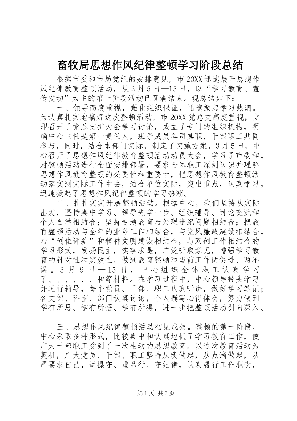 2024年畜牧局思想作风纪律整顿学习阶段总结_第1页
