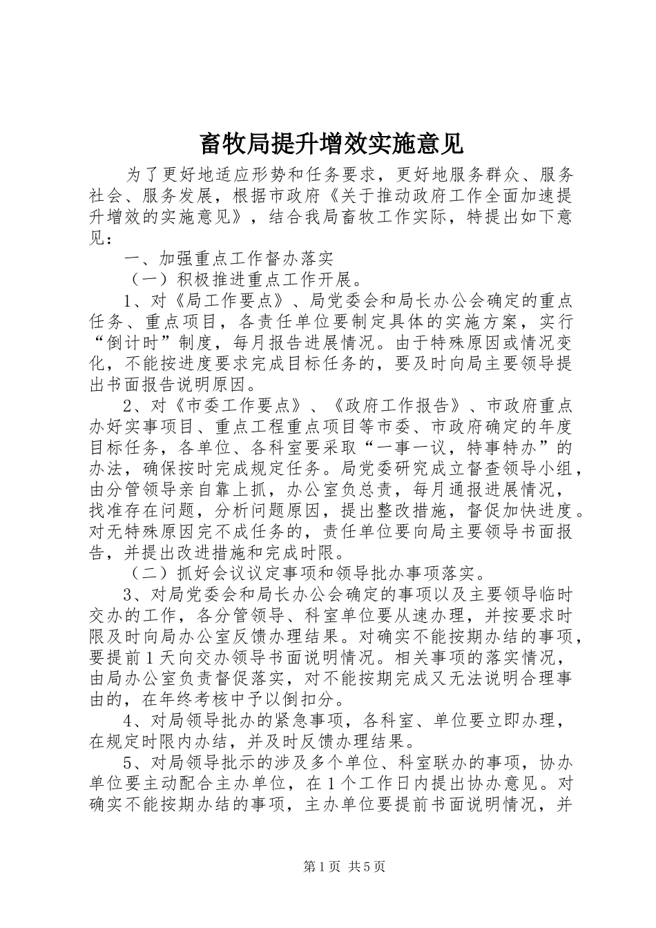 2024年畜牧局提升增效实施意见_第1页