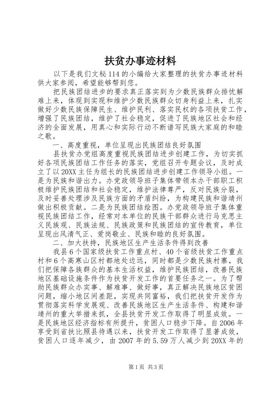 2024年扶贫办事迹材料_第1页