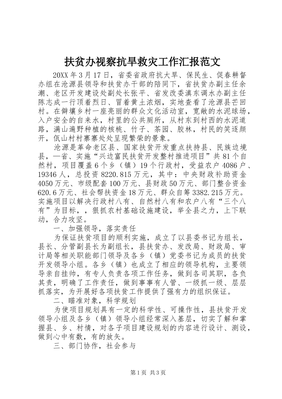 2024年扶贫办视察抗旱救灾工作汇报范文_第1页