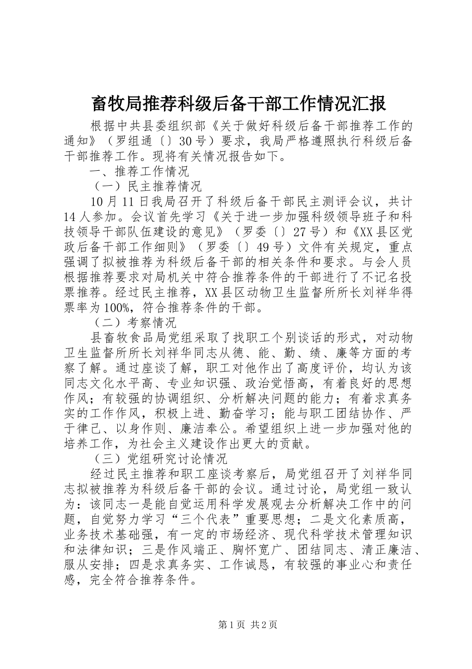 2024年畜牧局推荐科级后备干部工作情况汇报_第1页