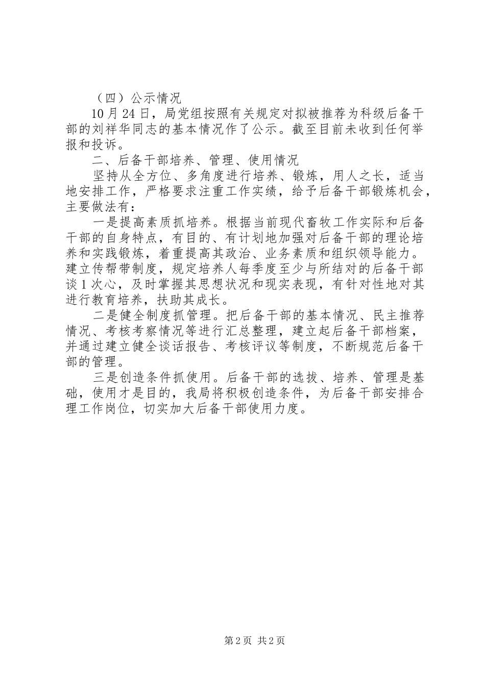 2024年畜牧局推荐科级后备干部工作情况汇报_第2页