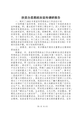 2024年扶贫办思想政治宣传调研报告