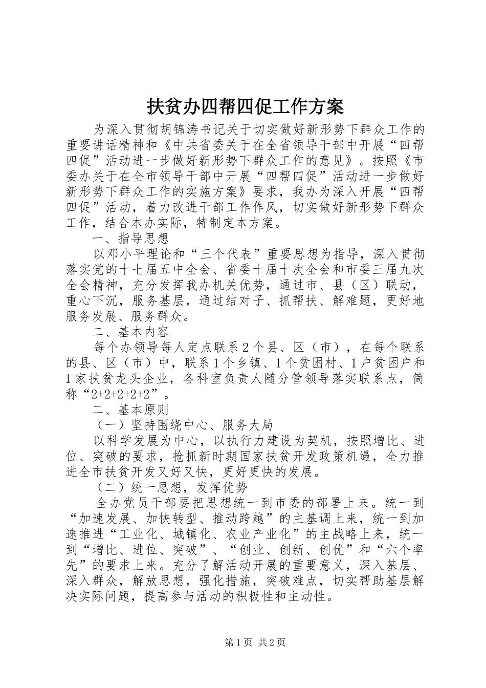 2024年扶贫办四帮四促工作方案_第1页