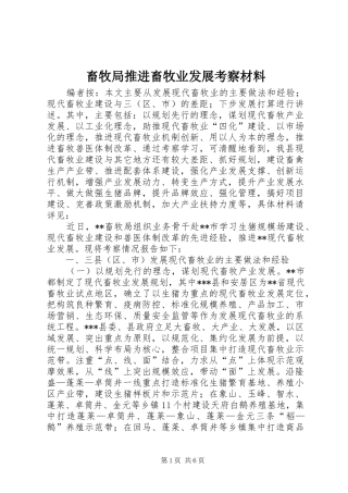 2024年畜牧局推进畜牧业发展考察材料