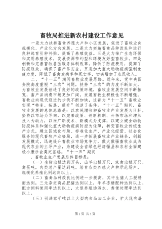 2024年畜牧局推进新农村建设工作意见