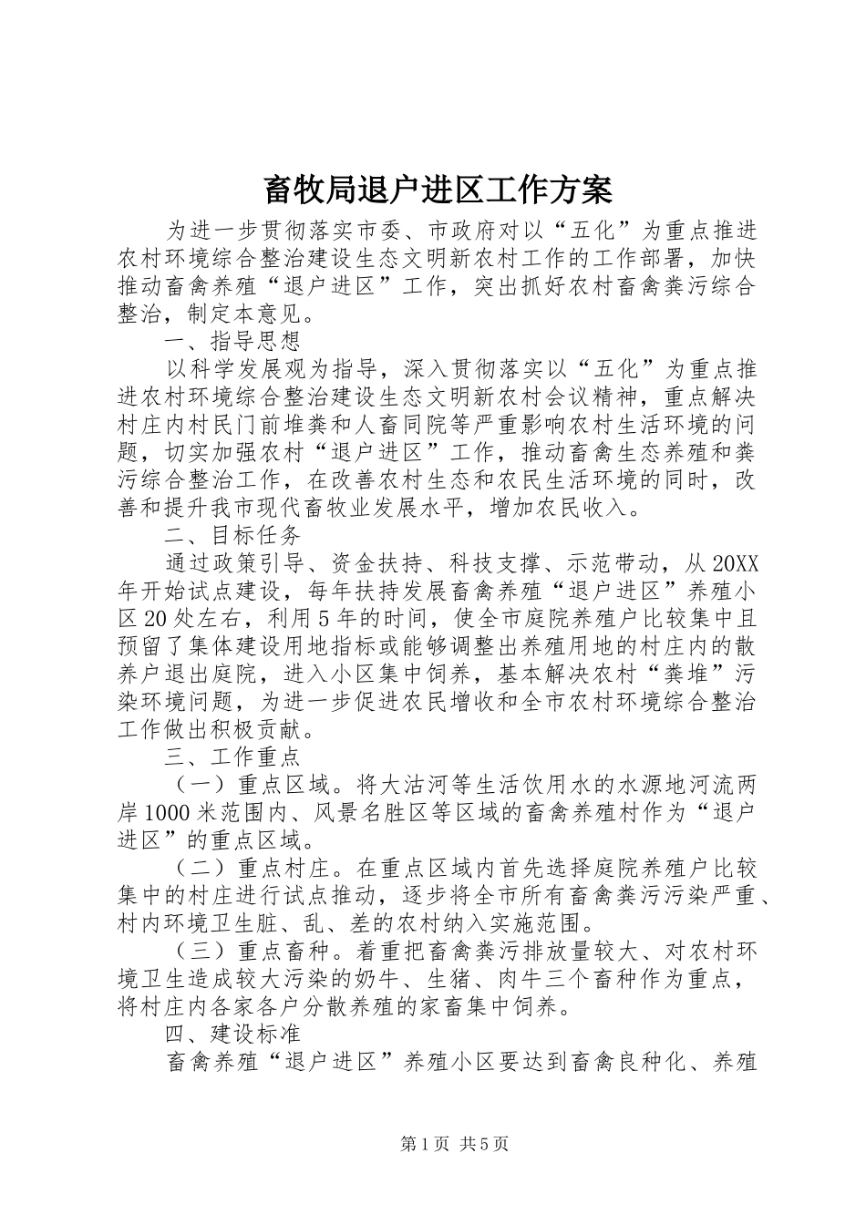 2024年畜牧局退户进区工作方案_第1页