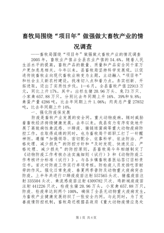 2024年畜牧局围绕项目年做强做大畜牧产业的情况调查