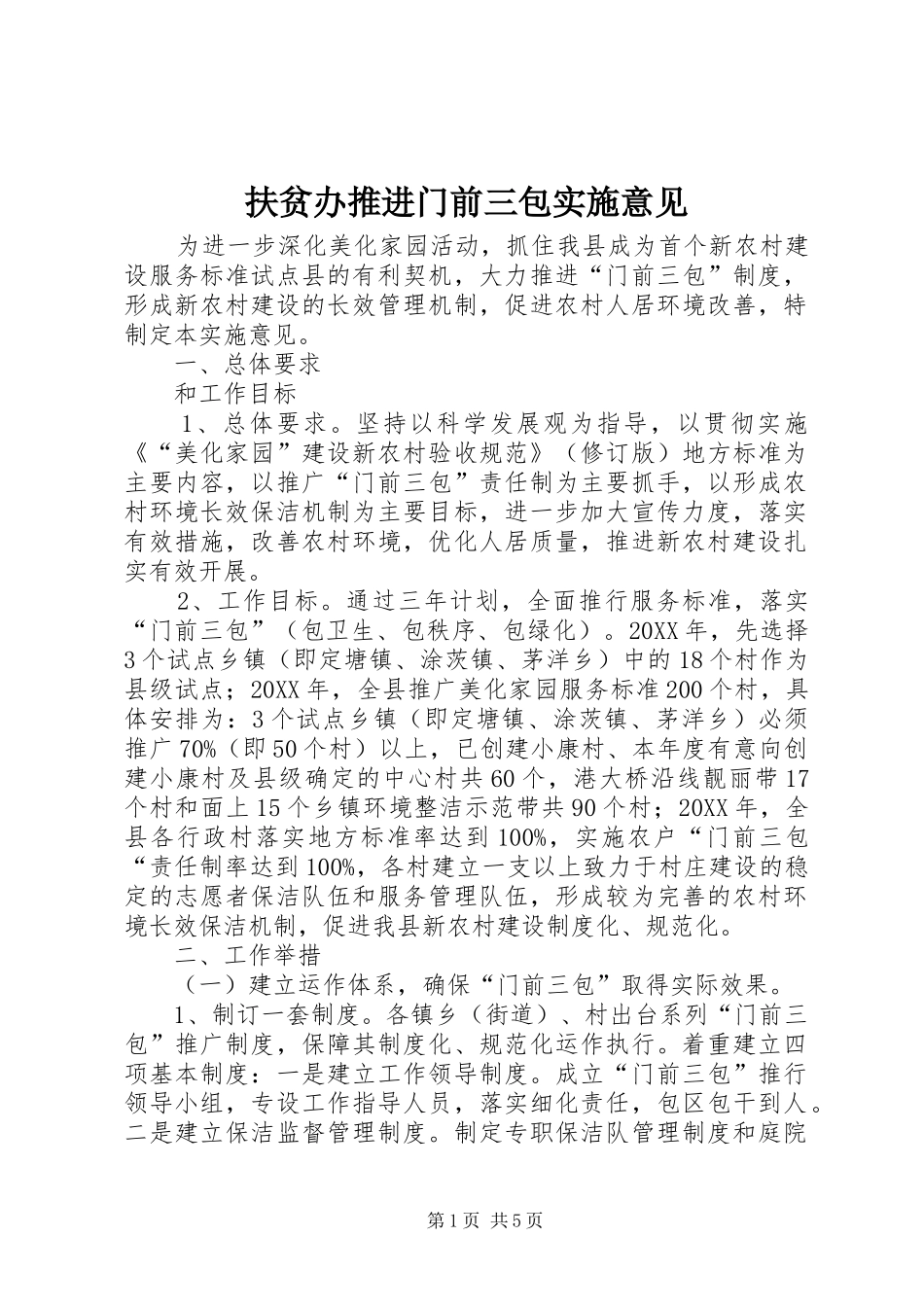 2024年扶贫办推进门前三包实施意见_第1页