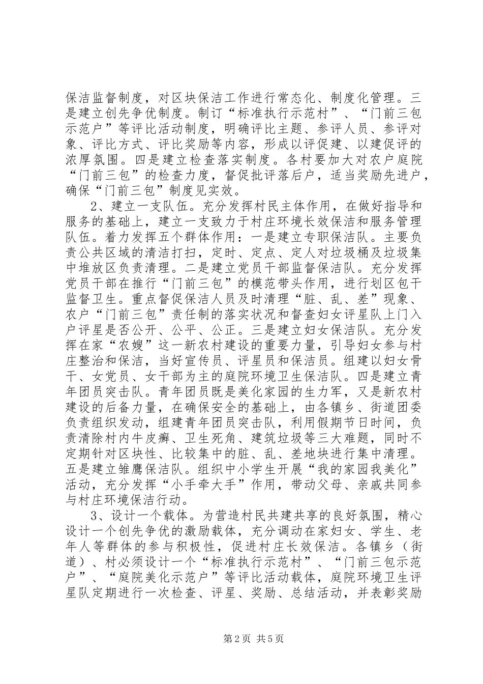 2024年扶贫办推进门前三包实施意见_第2页