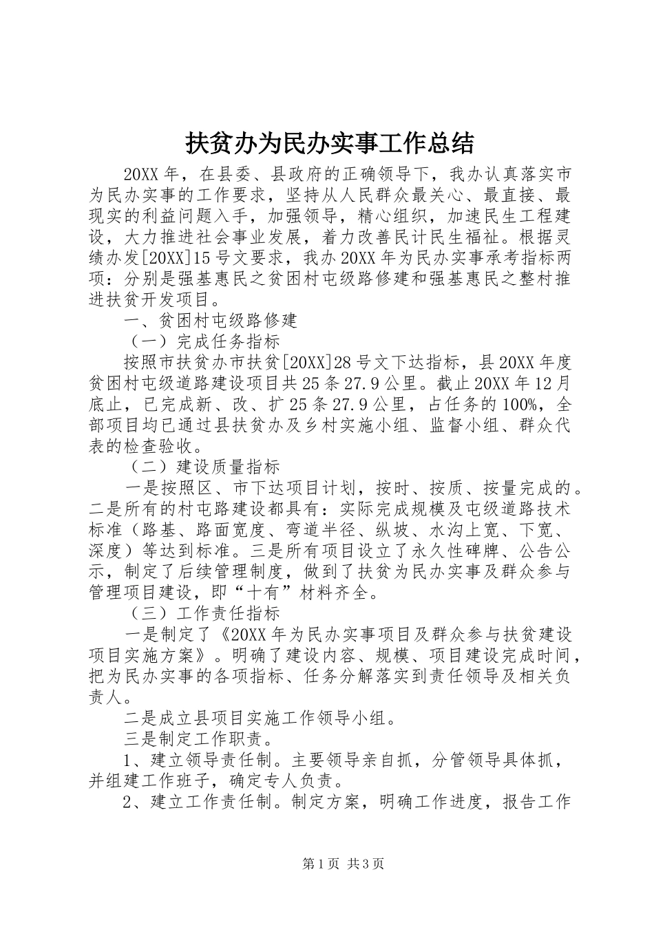 2024年扶贫办为民办实事工作总结_第1页