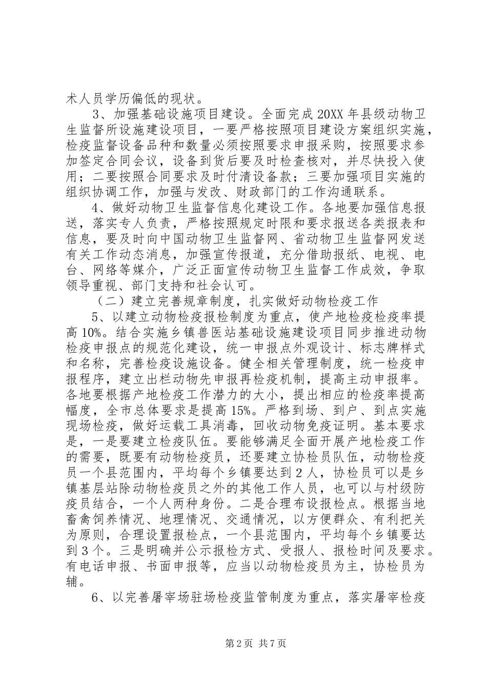 2024年畜牧局卫生监督工作方案_第2页