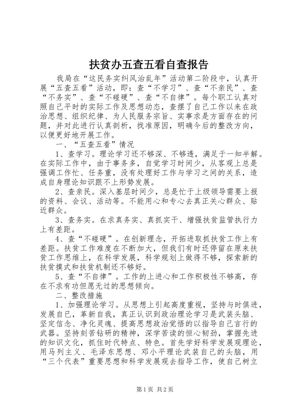 2024年扶贫办五查五看自查报告_第1页