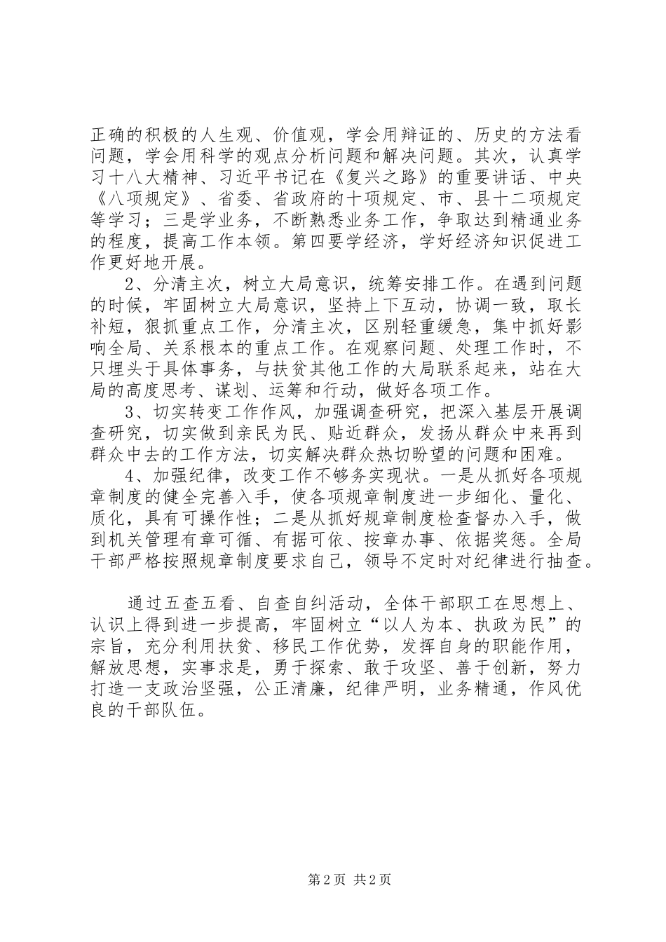 2024年扶贫办五查五看自查报告_第2页