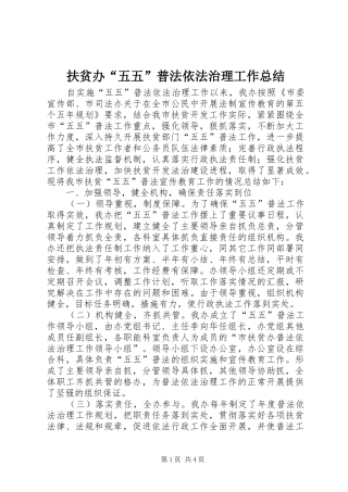 2024年扶贫办五五普法依法治理工作总结