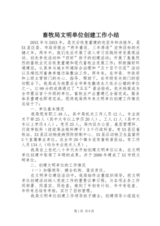 2024年畜牧局文明单位创建工作小结