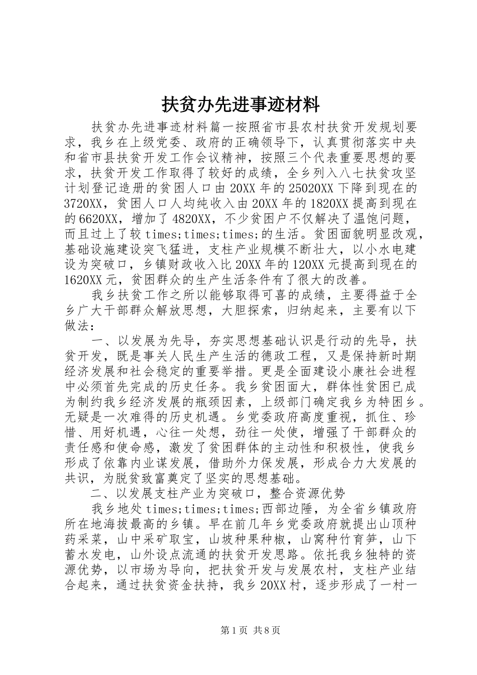 2024年扶贫办先进事迹材料_第1页
