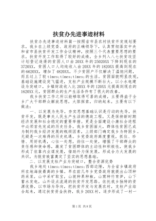 2024年扶贫办先进事迹材料