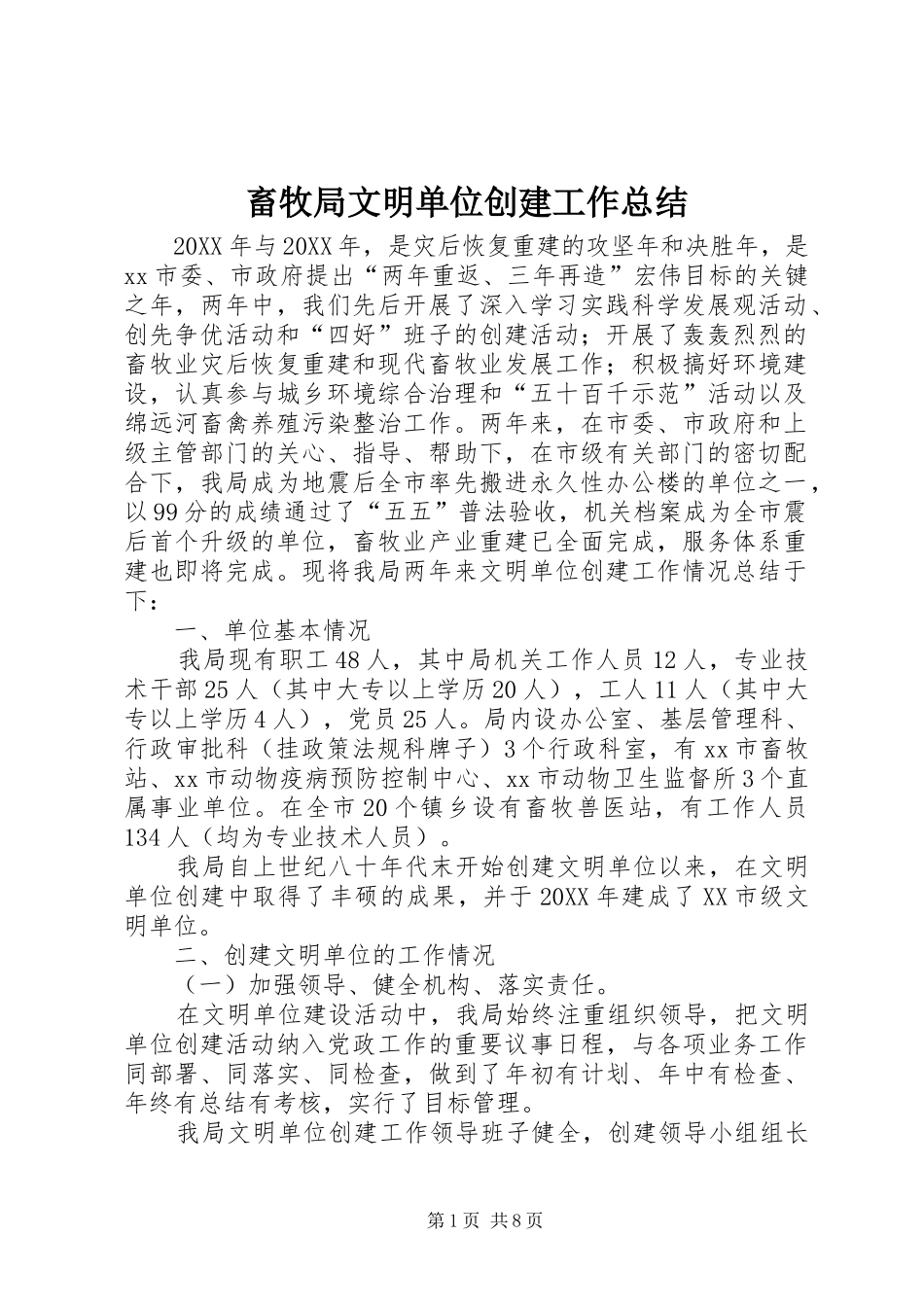 2024年畜牧局文明单位创建工作总结_第1页