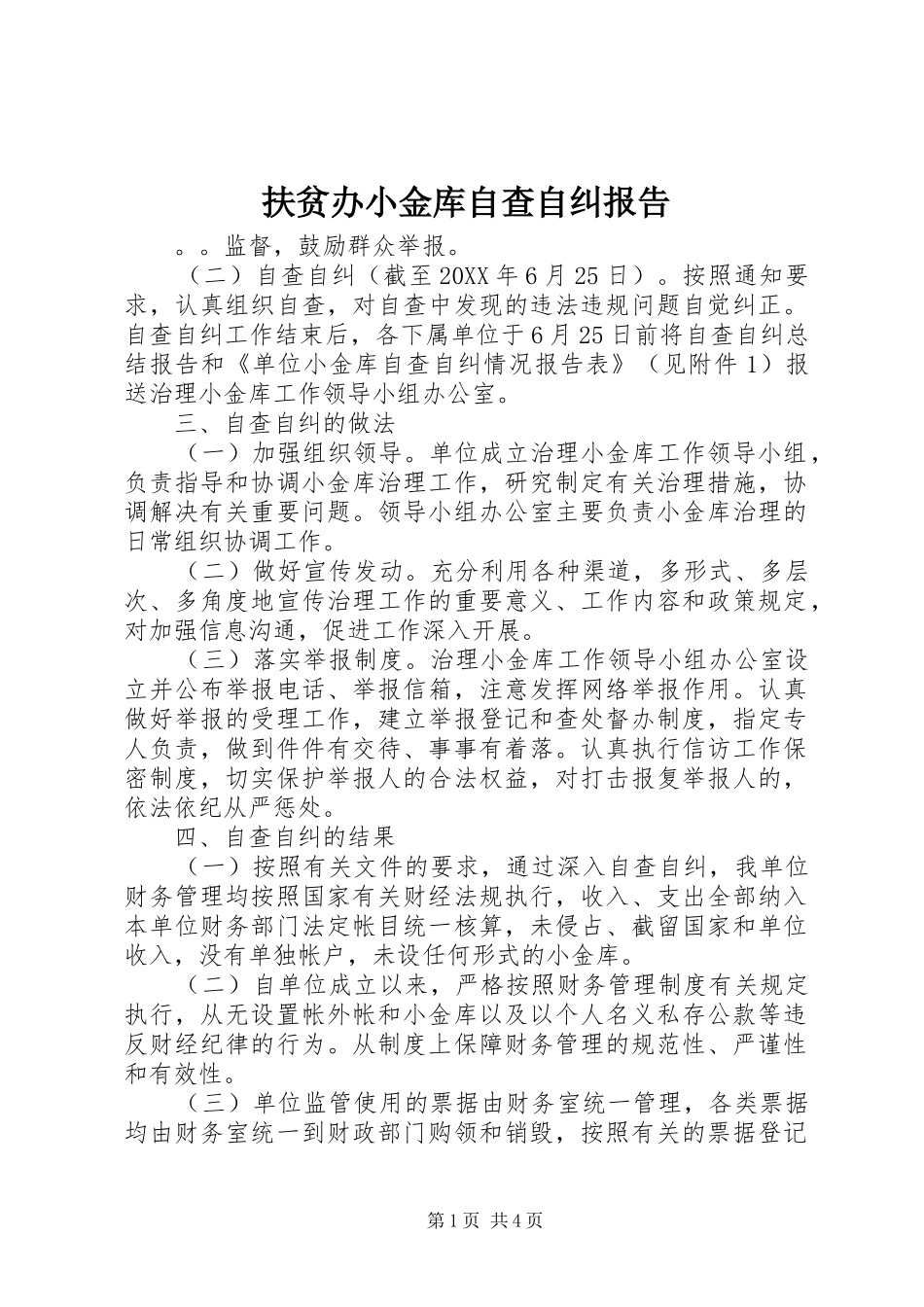 2024年扶贫办小金库自查自纠报告_第1页