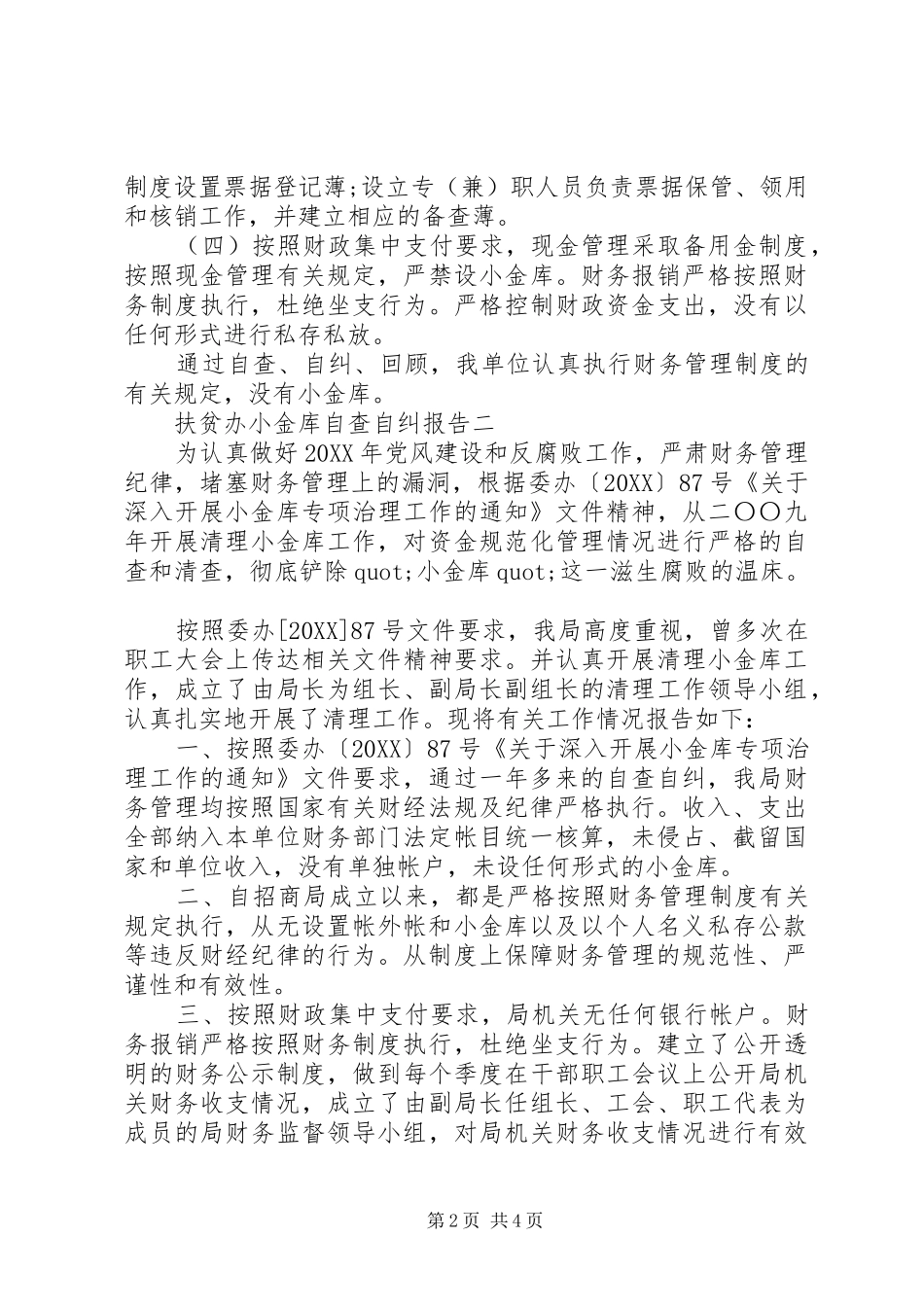 2024年扶贫办小金库自查自纠报告_第2页