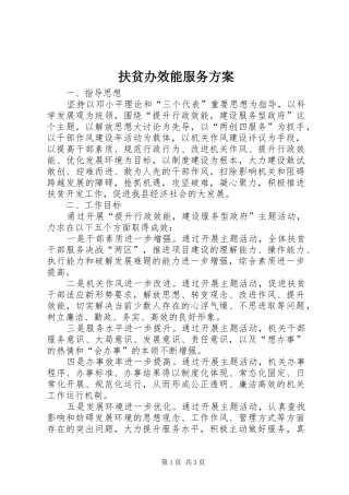 2024年扶贫办效能服务方案