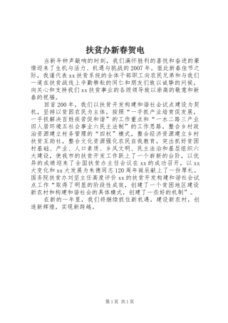 2024年扶贫办新春贺电