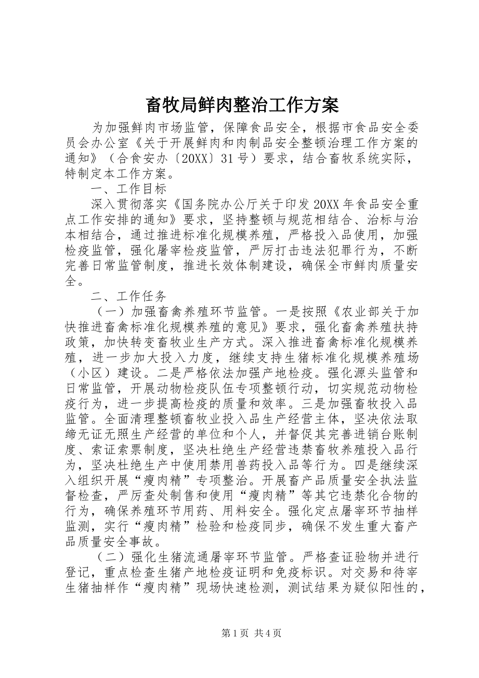 2024年畜牧局鲜肉整治工作方案_第1页