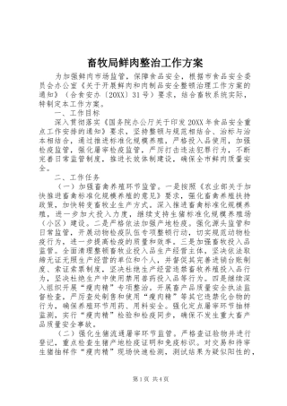 2024年畜牧局鲜肉整治工作方案