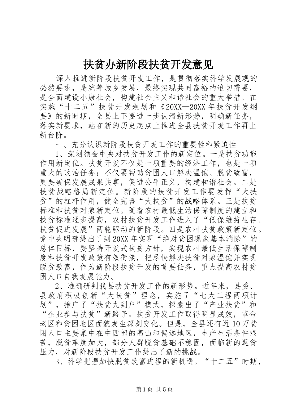 2024年扶贫办新阶段扶贫开发意见_第1页