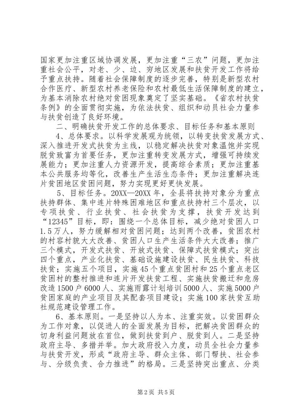 2024年扶贫办新阶段扶贫开发意见_第2页