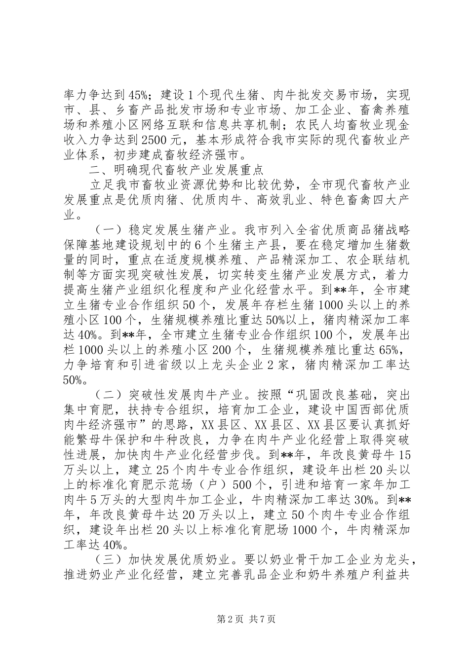 2024年畜牧局现代农业建设工作意见_第2页
