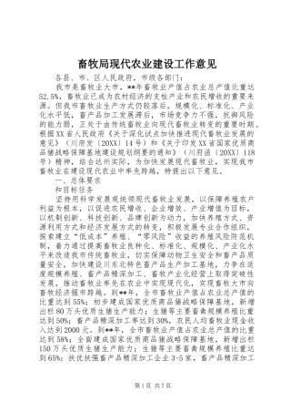 2024年畜牧局现代农业建设工作意见