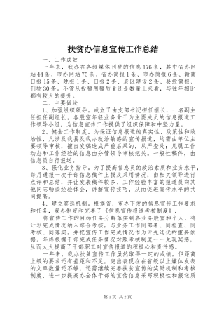 2024年扶贫办信息宣传工作总结