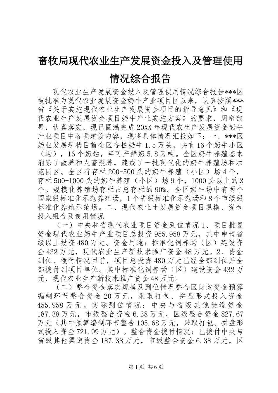 2024年畜牧局现代农业生产发展资金投入及管理使用情况综合报告_第1页