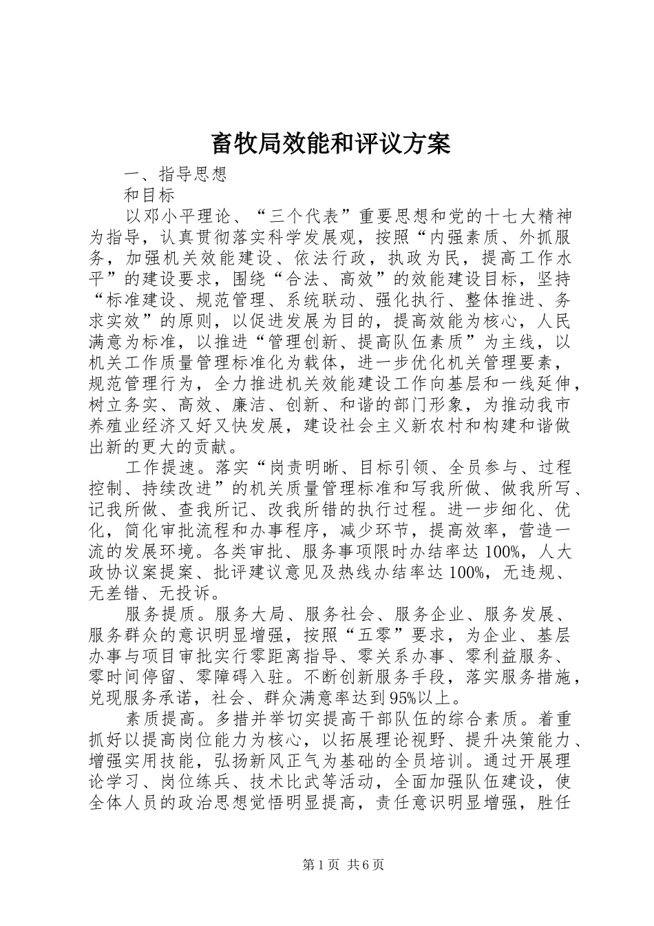 2024年畜牧局效能和评议方案_第1页