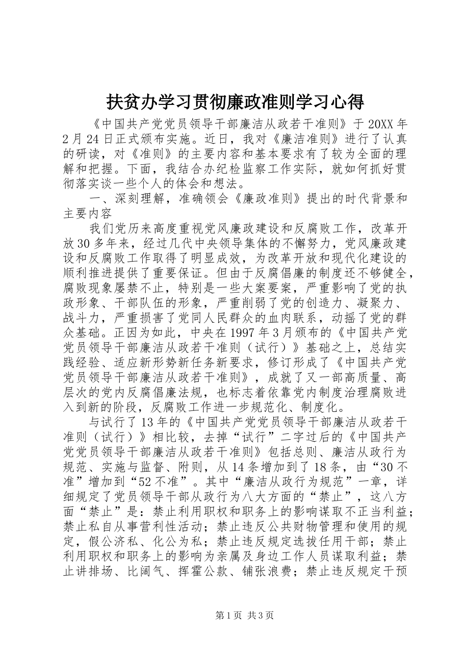2024年扶贫办学习贯彻廉政准则学习心得_第1页