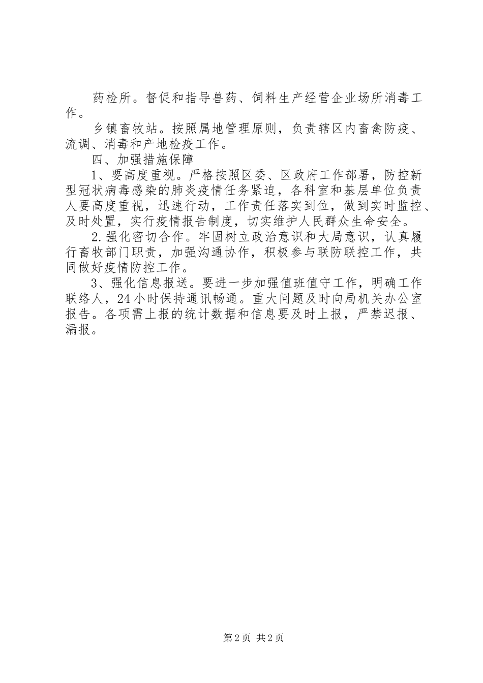 2024年畜牧局新冠肺炎疫情防控工作方案_第2页