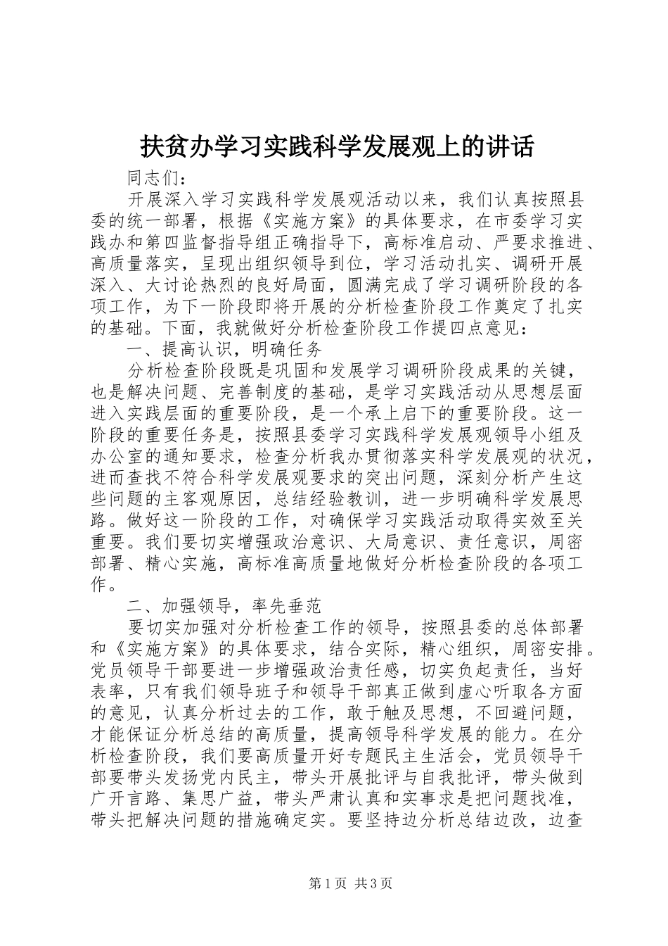 2024年扶贫办学习实践科学发展观上的致辞_第1页