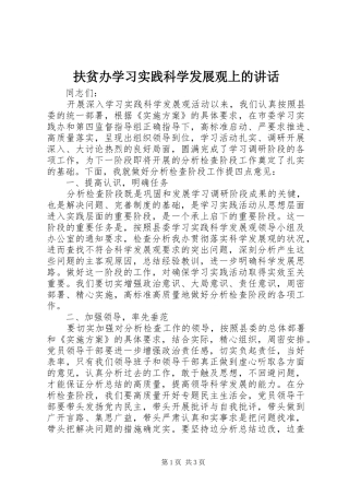 2024年扶贫办学习实践科学发展观上的致辞