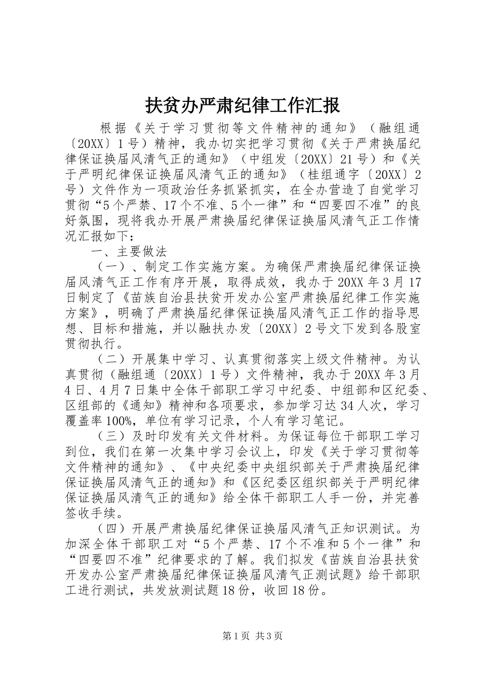 2024年扶贫办严肃纪律工作汇报_第1页