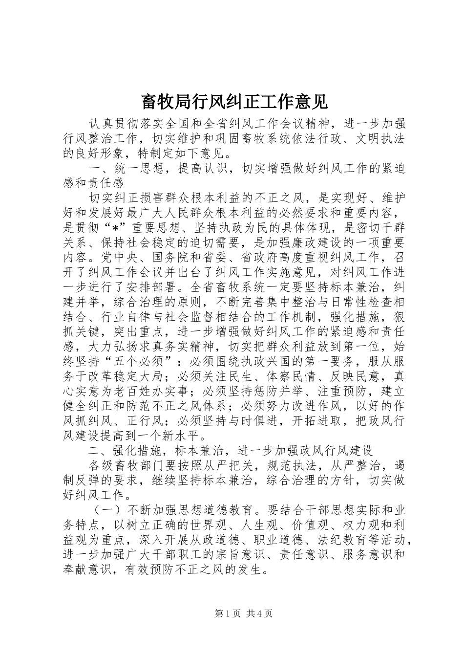 2024年畜牧局行风纠正工作意见_第1页