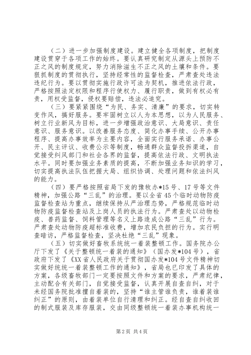 2024年畜牧局行风纠正工作意见_第2页