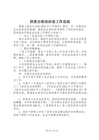 2024年扶贫办依法治县工作总结