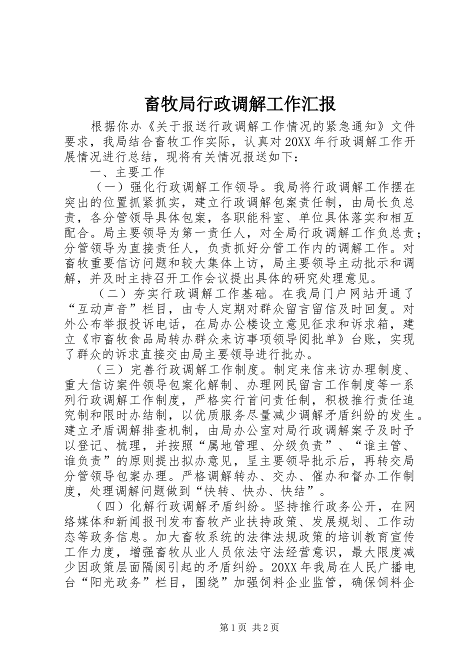 2024年畜牧局行政调解工作汇报_第1页